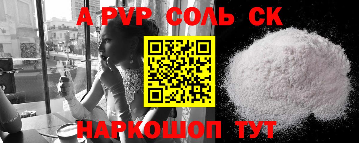 Альфа ПВП Соль Клинцы