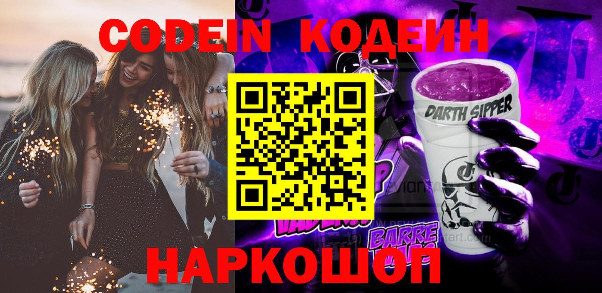 Кодеин Purple Drank Клинцы