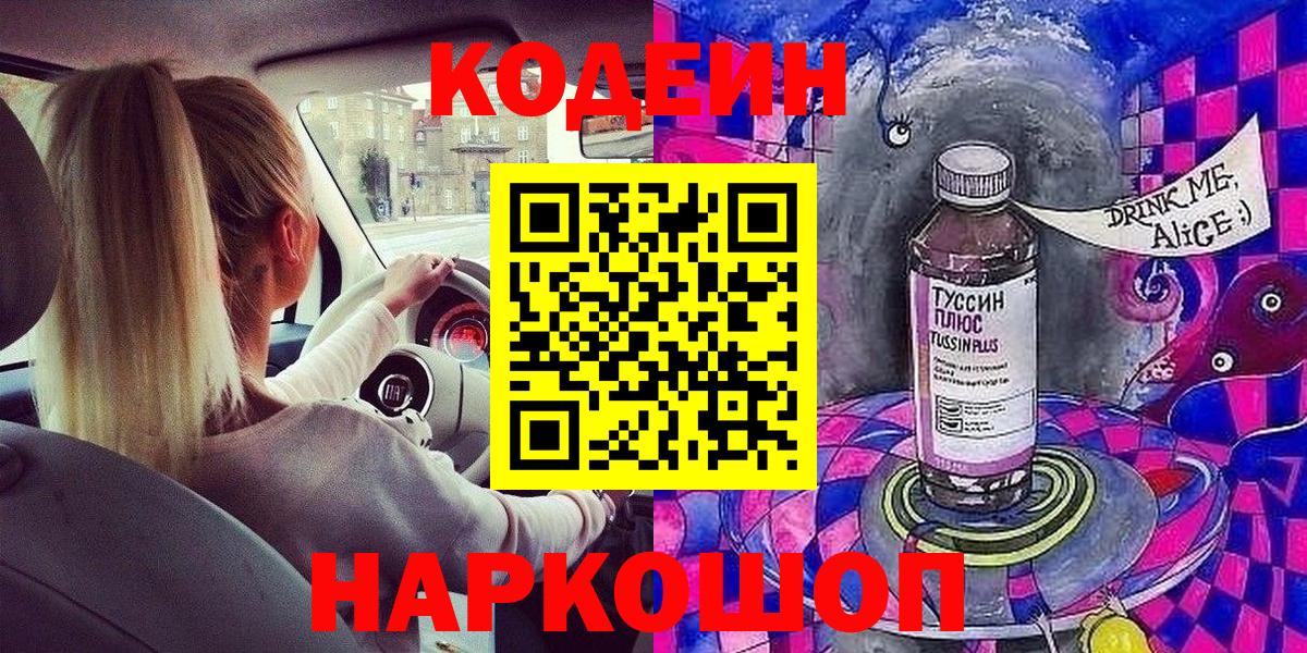 Клинцы  Codein Purple Drank  Вход с VPN 